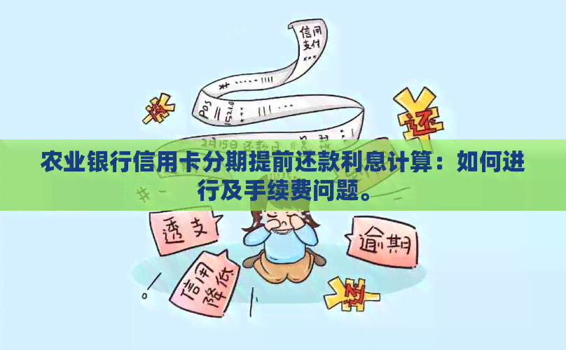 农业银行信用卡分期提前还款利息计算：如何进行及手续费问题。