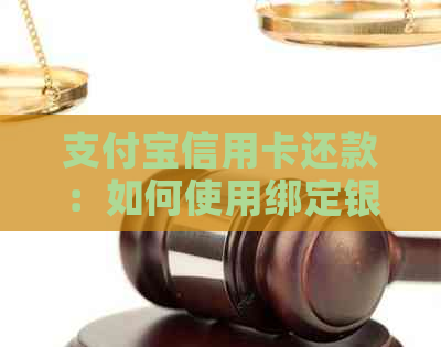 支付宝信用卡还款：如何使用绑定银行卡进行操作，以及相关问题解答