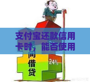 支付宝还款信用卡时，能否使用蚂蚁花呗进行资金结算？