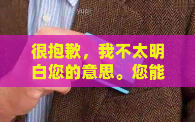 很抱歉，我不太明白您的意思。您能否再详细说明一下您的需求呢？谢谢！