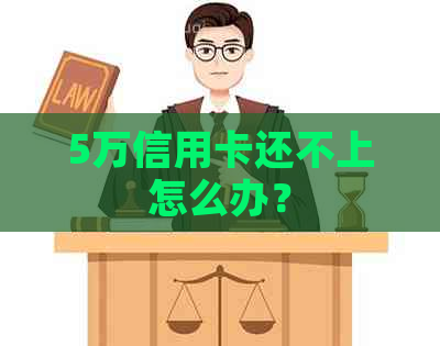 5万信用卡还不上怎么办？