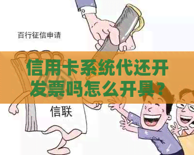 信用卡系统代还开发票吗怎么开具？