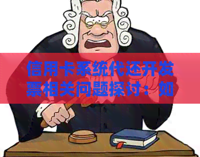 信用卡系统代还开发票相关问题探讨：如何处理开发票事宜？