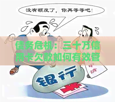 债务危机：三十万信用卡欠款如何有效管理与解决