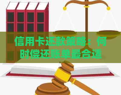 信用卡还款策略：何时偿还账单最合适？了解时机以避免利息和罚款