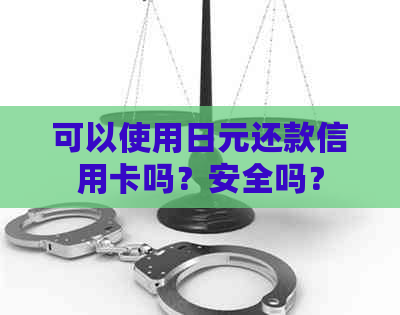 可以使用日元还款信用卡吗？安全吗？