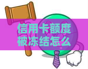 信用卡额度被冻结怎么办？了解恢复时间与解冻流程