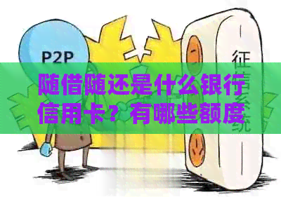 随借随还是什么银行信用卡？有哪些额度和种类？