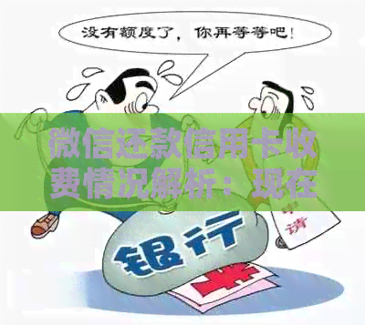 微信还款信用卡收费情况解析：现在是否需要支付手续费？如何避免费用？