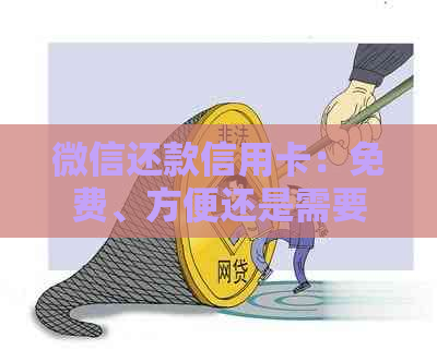 微信还款信用卡：免费、方便还是需要花费？