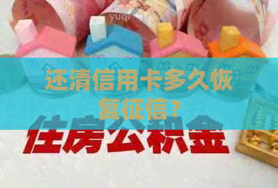 还清信用卡多久恢复？