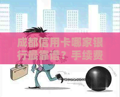 成都信用卡哪家银行最靠谱？手续费和流程如何？