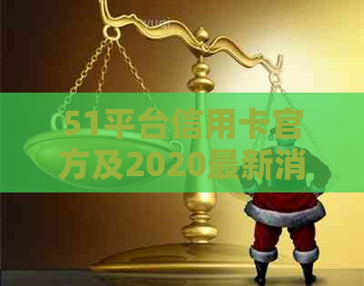 51平台信用卡官方及2020最新消息