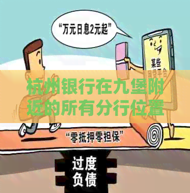 杭州银行在九堡附近的所有分行位置及营业时间，如何办理业务？