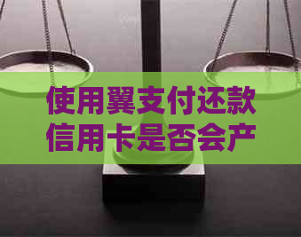 使用翼支付还款信用卡是否会产生额外手续费？