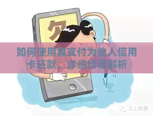 如何使用翼支付为他人信用卡还款，详细步骤解析