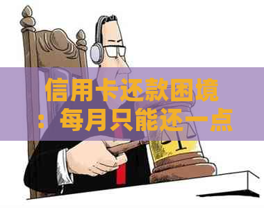 信用卡还款困境：每月只能还一点，如何解决高额债务问题？