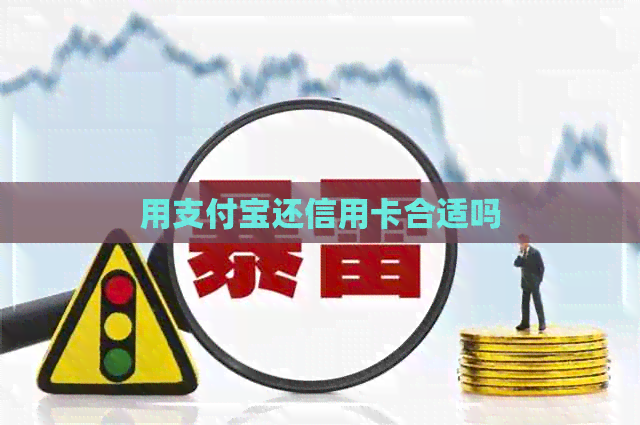 用支付宝还信用卡合适吗