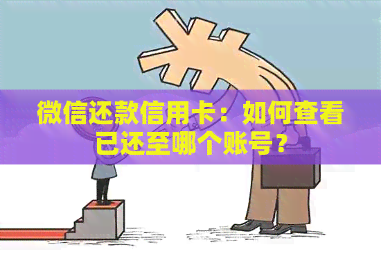 微信还款信用卡：如何查看已还至哪个账号？