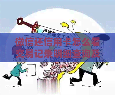 微信还信用卡怎么看交易记录明细查询及还款记录