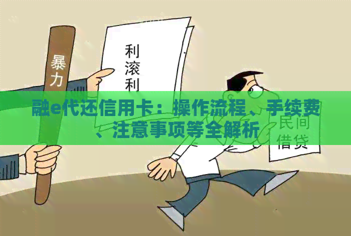 融e代还信用卡：操作流程、手续费、注意事项等全解析