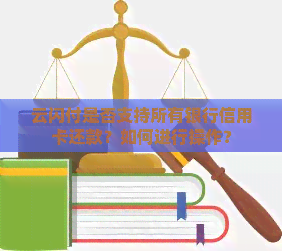 云闪付是否支持所有银行信用卡还款？如何进行操作？