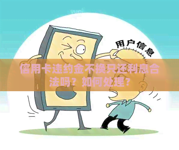 信用卡违约金不换只还利息合法吗？如何处理？