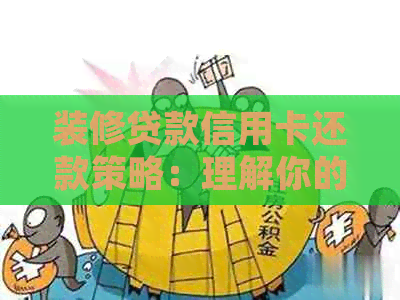 装修贷款信用卡还款策略：理解你的债务，规划合理的偿还计划