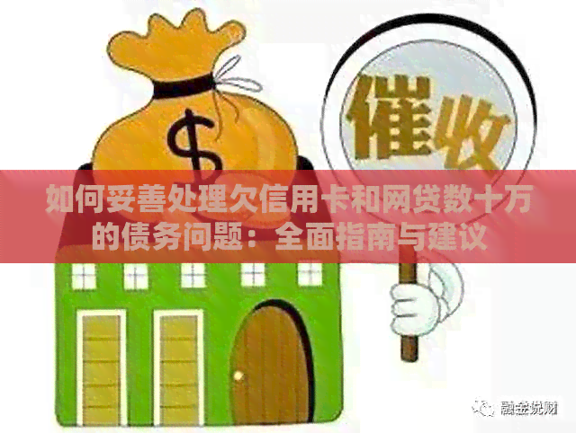 如何妥善处理欠信用卡和网贷数十万的债务问题：全面指南与建议