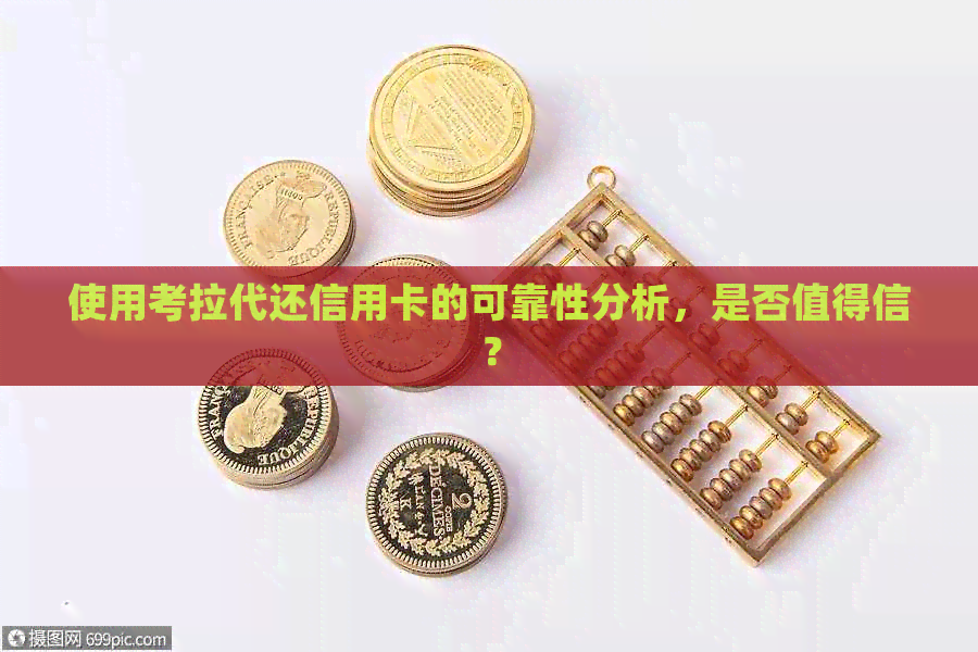 使用考拉代还信用卡的可靠性分析，是否值得信？