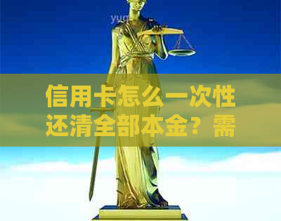 信用卡怎么一次性还清全部本金？需要收手续费吗？