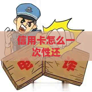 信用卡怎么一次性还