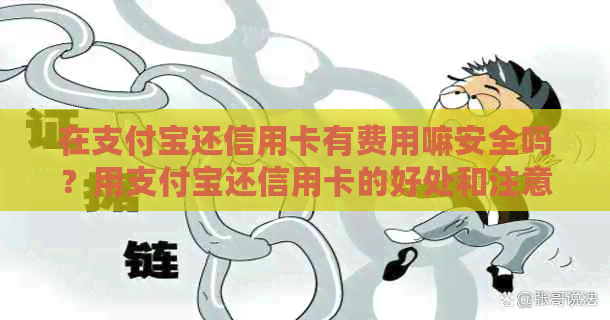 在支付宝还信用卡有费用嘛安全吗？用支付宝还信用卡的好处和注意事项