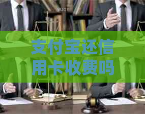 支付宝还信用卡收费吗？如何避免额外费用？