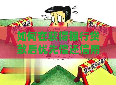 如何在获得银行贷款后优先偿还信用卡债务？