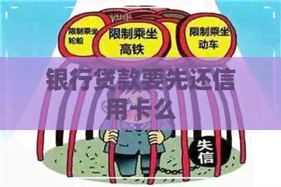 银行贷款要先还信用卡么