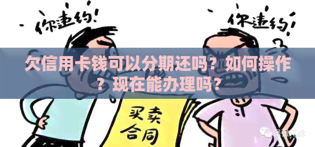 欠信用卡钱可以分期还吗？如何操作？现在能办理吗？