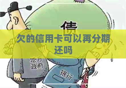 欠的信用卡可以再分期还吗