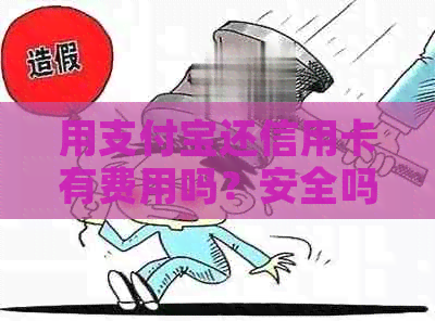 用支付宝还信用卡有费用吗？安全吗？收费多少？