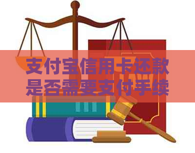 支付宝信用卡还款是否需要支付手续费？如何避免手续费？