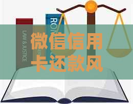 微信信用卡还款风险管控措详解：如何避免可能的问题及解决方法