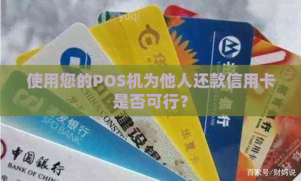 使用您的POS机为他人还款信用卡是否可行？