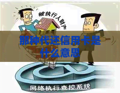 那种代还信用卡是什么意思