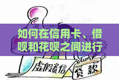 如何在信用卡、借呗和花呗之间进行还款优先级排序？哪一个的可用额度更高？