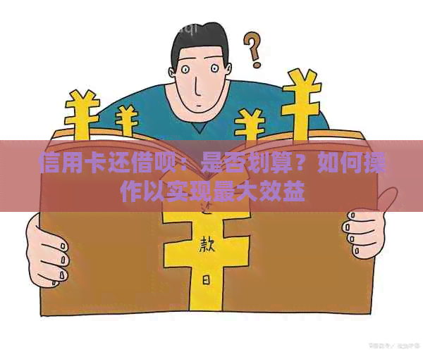 信用卡还借呗：是否划算？如何操作以实现更大效益