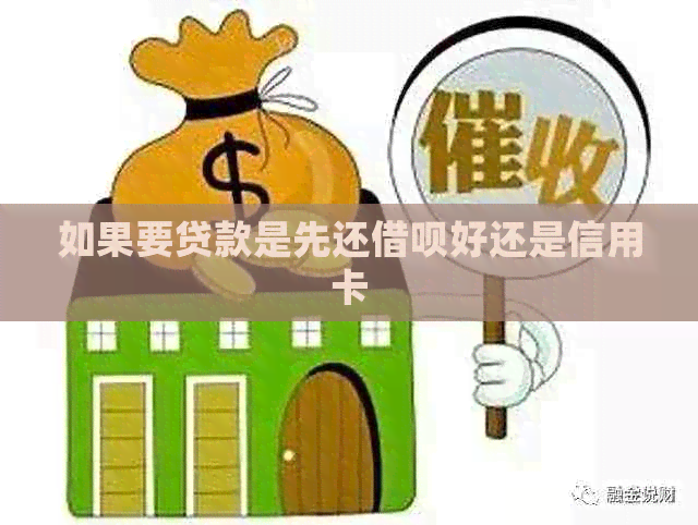 如果要贷款是先还借呗好还是信用卡