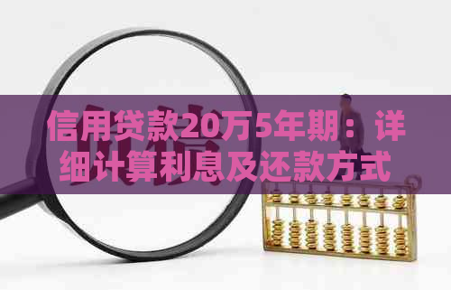 信用贷款20万5年期：详细计算利息及还款方式，解答用户所有疑问