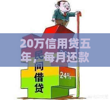 20万信用贷五年，每月还款金额与利息计算全解析