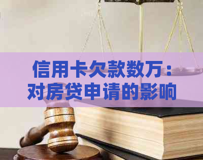 信用卡欠款数万：对房贷申请的影响与解决方案