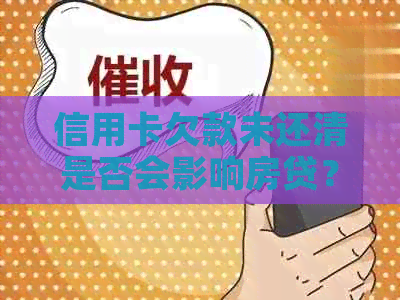 信用卡欠款未还清是否会影响房贷？如何解决信用卡债务对房贷的影响？